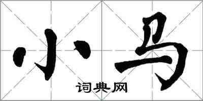 翁闿运小马楷书怎么写