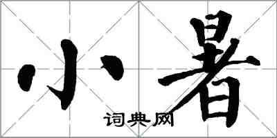 翁闿运小暑楷书怎么写