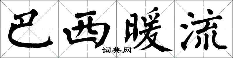 翁闿运巴西暖流楷书怎么写