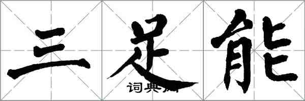 翁闿运三足能楷书怎么写