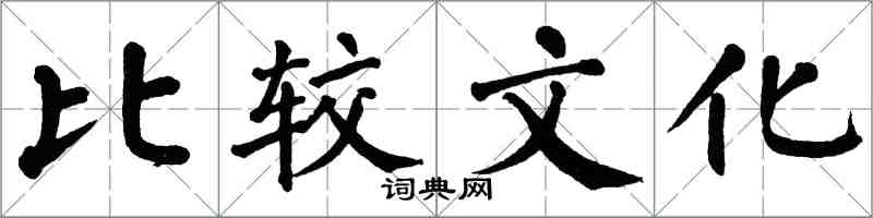 翁闿运比较文化楷书怎么写