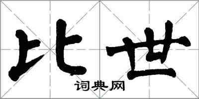 翁闿运比世楷书怎么写