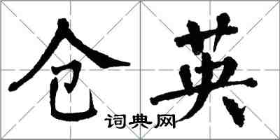 翁闿运仓英楷书怎么写