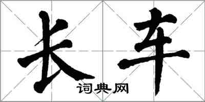 翁闿运长车楷书怎么写