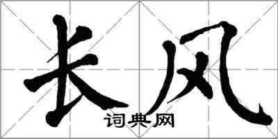 翁闿运长风楷书怎么写