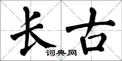 翁闿运长古楷书怎么写