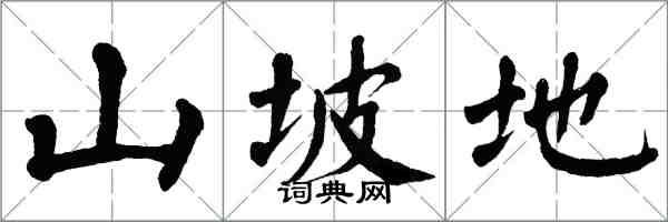 翁闿运山坡地楷书怎么写