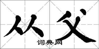 翁闿运从父楷书怎么写