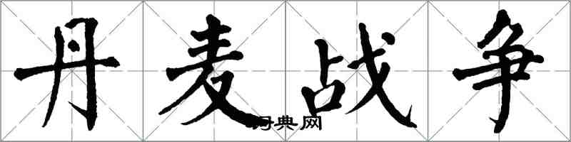 翁闿运丹麦战争楷书怎么写