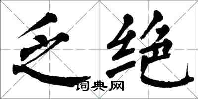翁闿运乏绝楷书怎么写