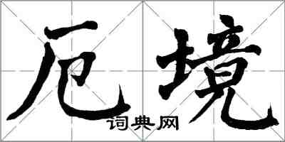 翁闿运厄境楷书怎么写