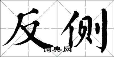 翁闿运反侧楷书怎么写