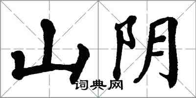 翁闿运山阴楷书怎么写