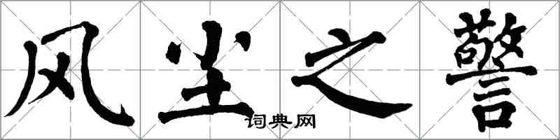 翁闿运风尘之警楷书怎么写
