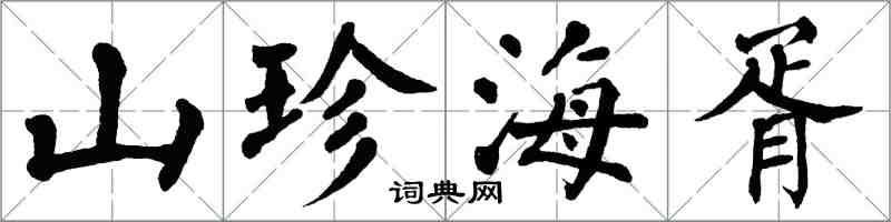 翁闿运山珍海胥楷书怎么写