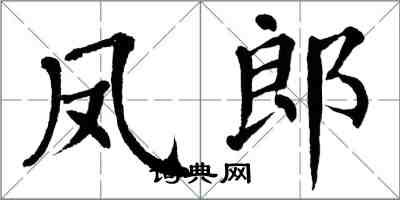 翁闿运凤郎楷书怎么写