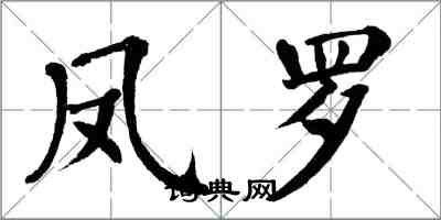 翁闿运凤罗楷书怎么写
