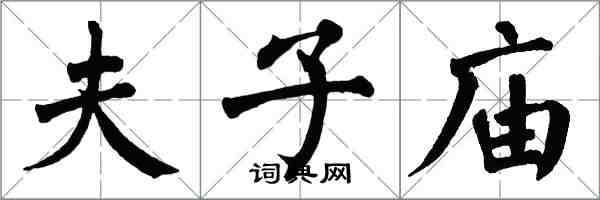 翁闿运夫子庙楷书怎么写