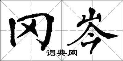 翁闿运冈岑楷书怎么写