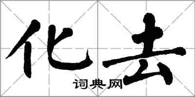 翁闿运化去楷书怎么写