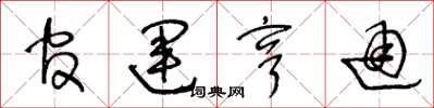 王冬龄官运亨通草书怎么写
