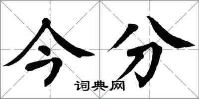 翁闿运今分楷书怎么写