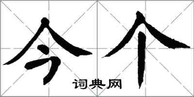翁闿运今个楷书怎么写