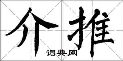 翁闿运介推楷书怎么写
