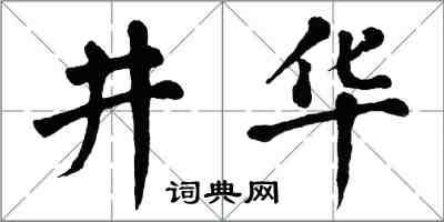 翁闿运井华楷书怎么写