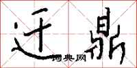钱沛云迁鼎行书怎么写