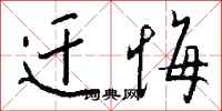 钱沛云迁悔行书怎么写