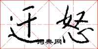 钱沛云迁怒行书怎么写