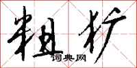 钱沛云粗犷行书怎么写