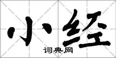翁闿运小经楷书怎么写