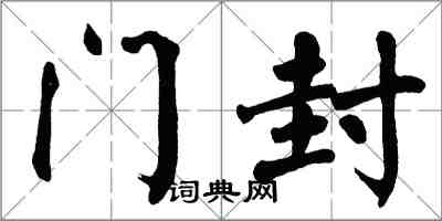 翁闿运门封楷书怎么写