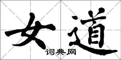 翁闿运女道楷书怎么写