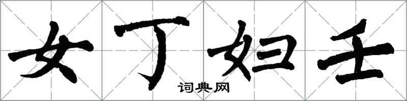 翁闿运女丁妇壬楷书怎么写