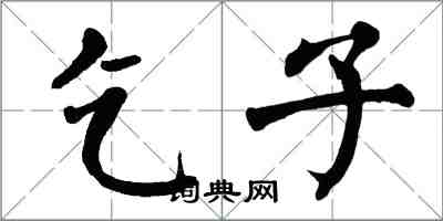 翁闿运乞子楷书怎么写