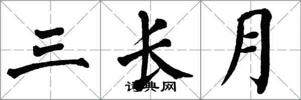 翁闿运三长月楷书怎么写