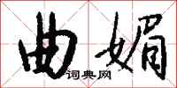 钱沛云曲媚行书怎么写