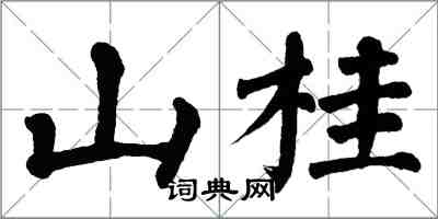 翁闿运山桂楷书怎么写