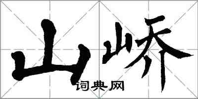 翁闿运山峤楷书怎么写