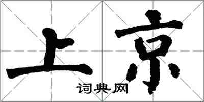 翁闿运上京楷书怎么写