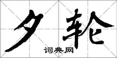 翁闿运夕轮楷书怎么写