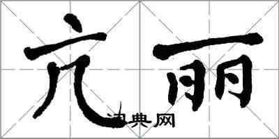 翁闿运亢丽楷书怎么写