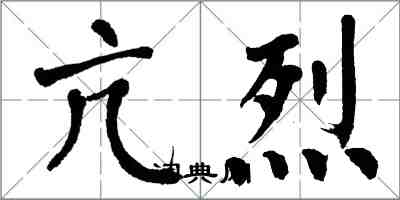 翁闿运亢烈楷书怎么写