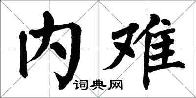 翁闿运内难楷书怎么写