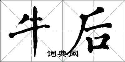 翁闿运牛后楷书怎么写