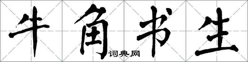 翁闿运牛角书生楷书怎么写
