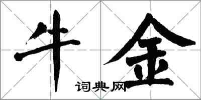 翁闿运牛金楷书怎么写